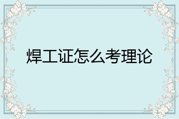 焊工证怎么考理论