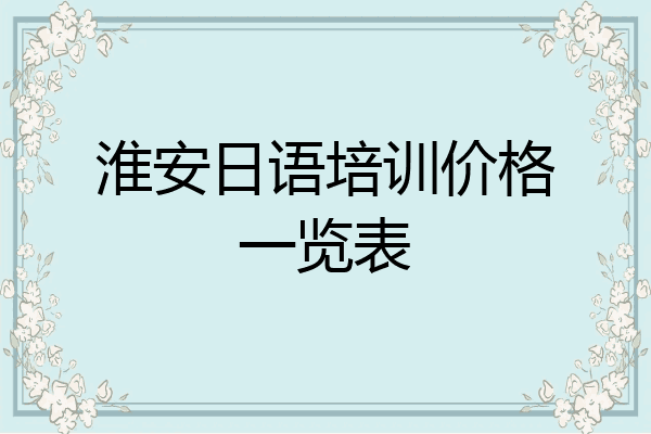 淮安日语培训价格一览表