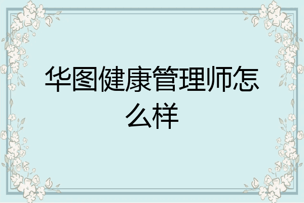华图健康管理师怎么样