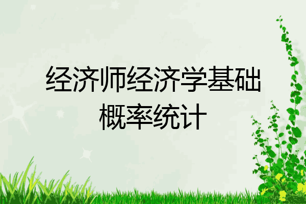 经济师经济学基础概率统计