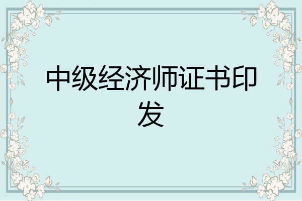 中级经济师证书印发