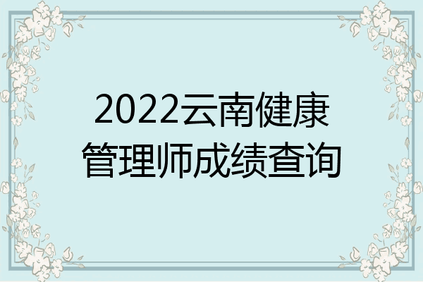 2022云南健康管理师成绩查询