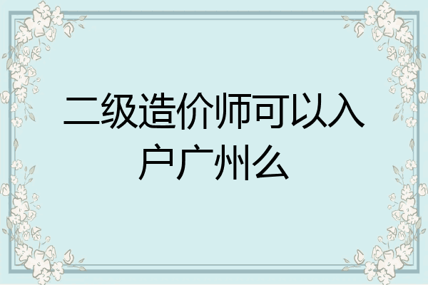 二级造价师可以入户广州么