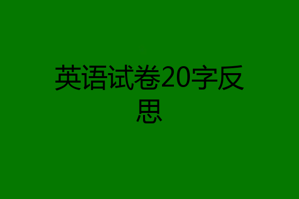 英语试卷20字反思
