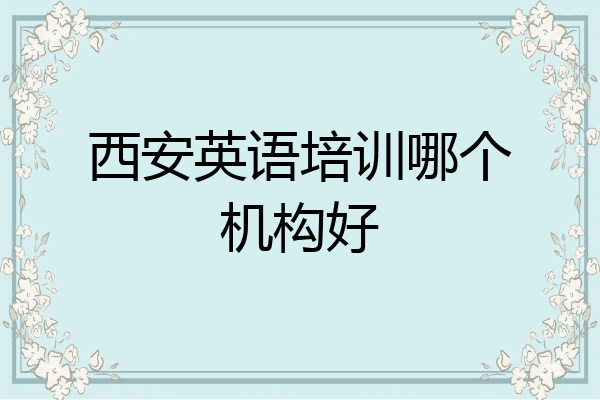 西安英语培训哪个机构好