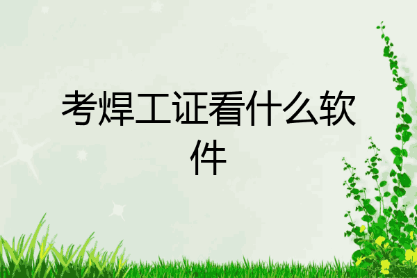 考焊工证看什么软件