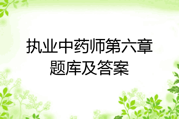 执业中药师第六章题库及答案
