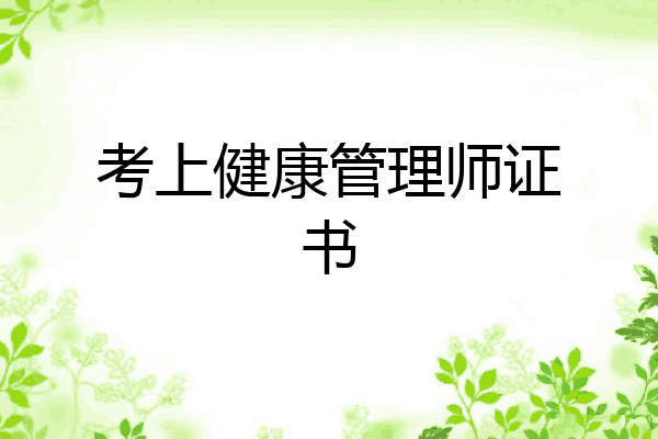 考上健康管理师证书