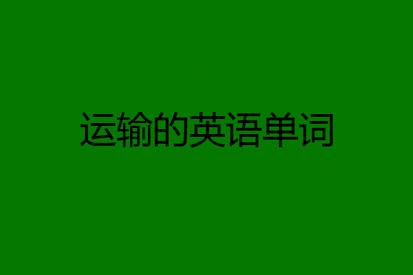 运输的英语单词