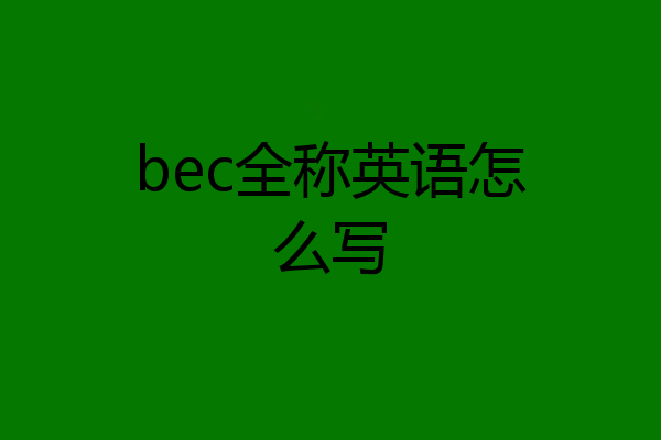 bec全称英语怎么写
