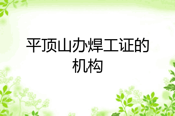 平顶山办焊工证的机构