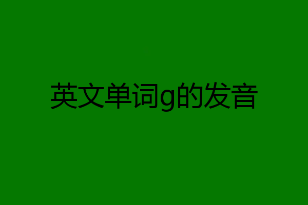 英文单词g的发音