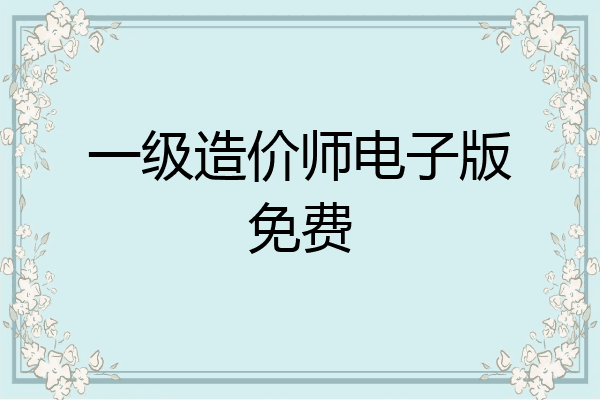 一级造价师电子版免费