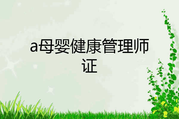 a母婴健康管理师证