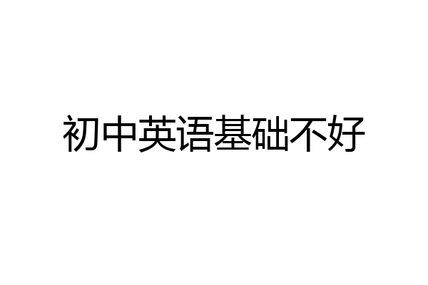 初中英语基础不好