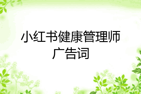 小红书健康管理师广告词