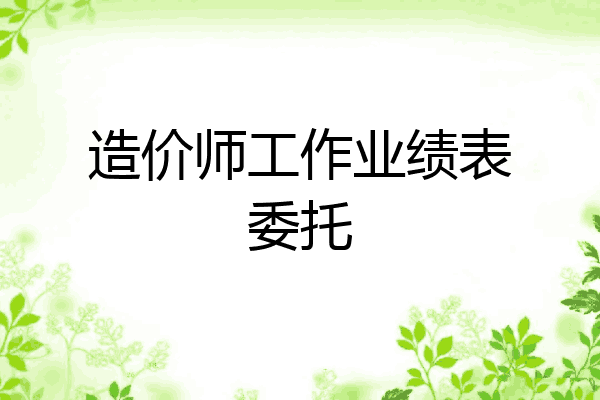 造价师工作业绩表委托