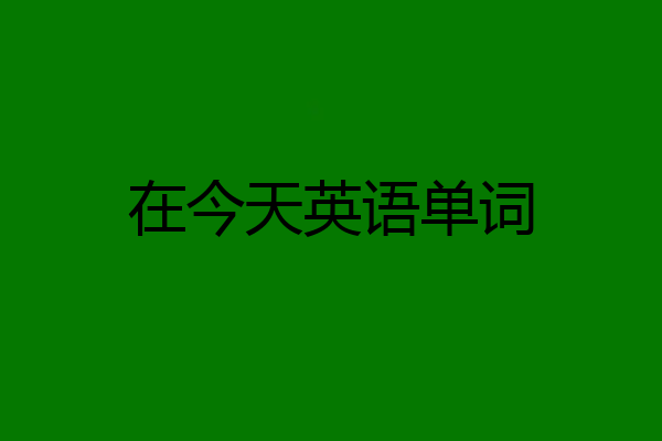 在今天英语单词