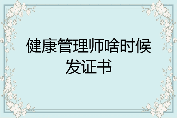 健康管理师啥时候发证书