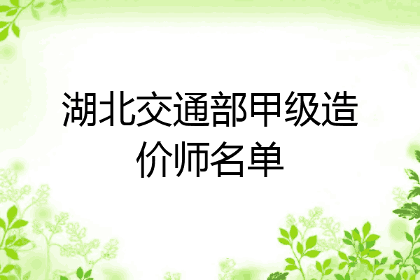 湖北交通部甲级造价师名单