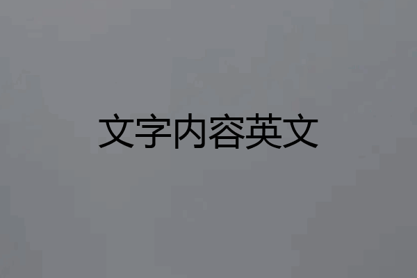 文字内容英文