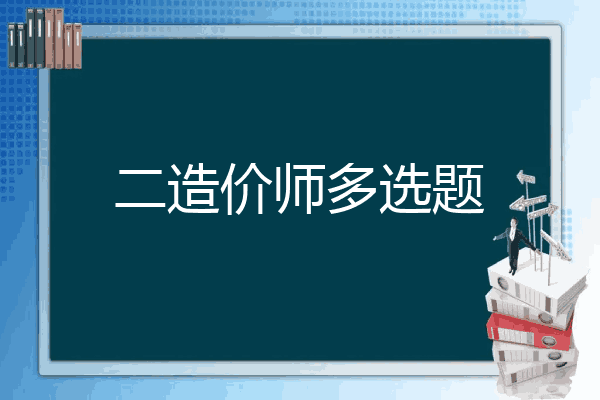 二造价师多选题