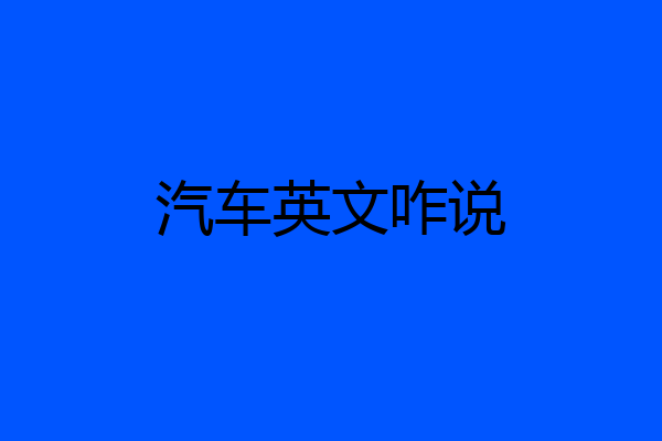 汽车英文咋说