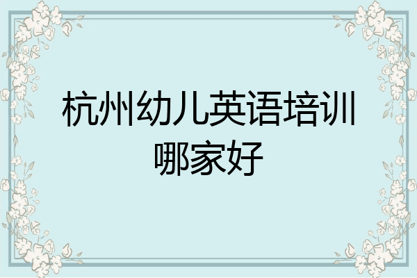 杭州幼儿英语培训哪家好