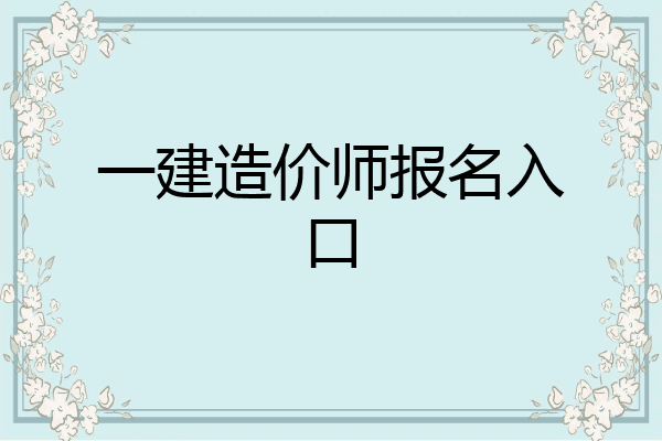 一建造价师报名入口