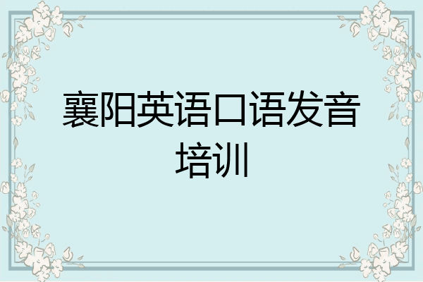 襄阳英语口语发音培训