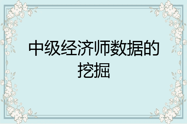 中级经济师数据的挖掘