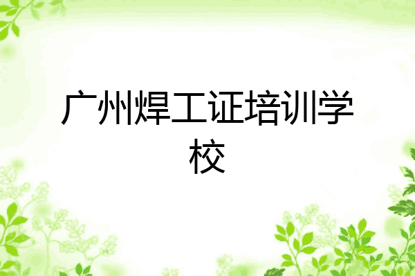 广州焊工证培训学校