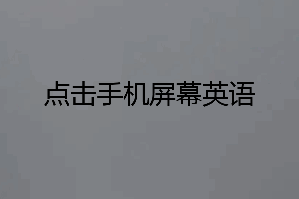 点击手机屏幕英语