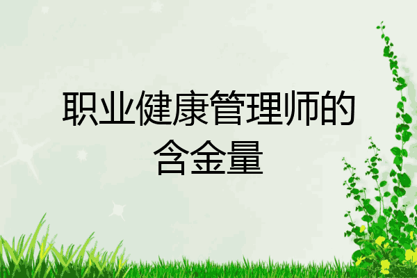 职业健康管理师的含金量