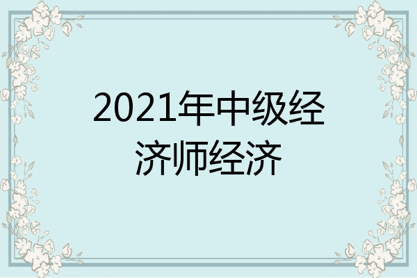 2021年中级经济师经济