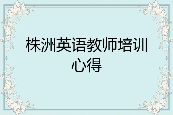 株洲英语教师培训心得
