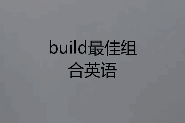 build最佳组合英语