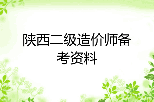 陕西二级造价师备考资料
