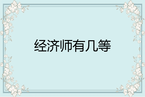 经济师有几等