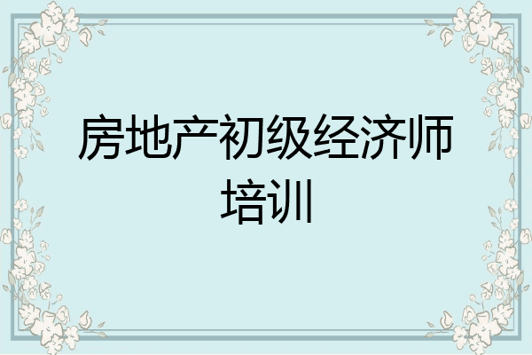房地产初级经济师培训