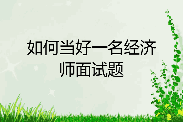 如何当好一名经济师面试题