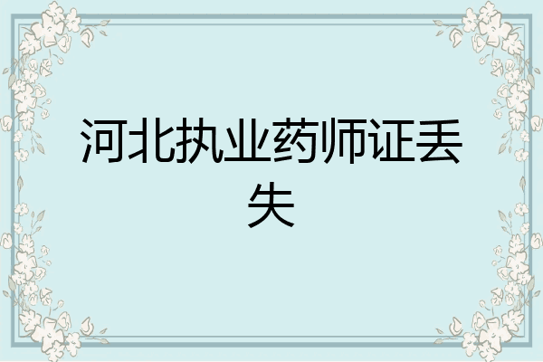 河北执业药师证丢失
