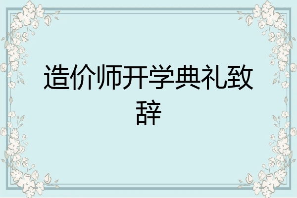 造价师开学典礼致辞