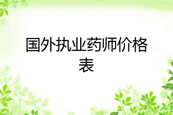 国外执业药师价格表
