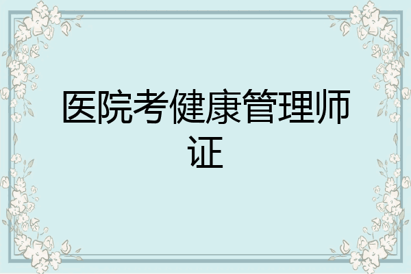 医院考健康管理师证