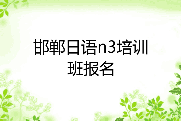 邯郸日语n3培训班报名