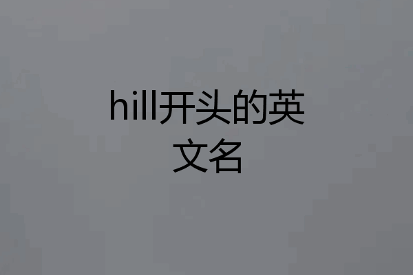 hill开头的英文名