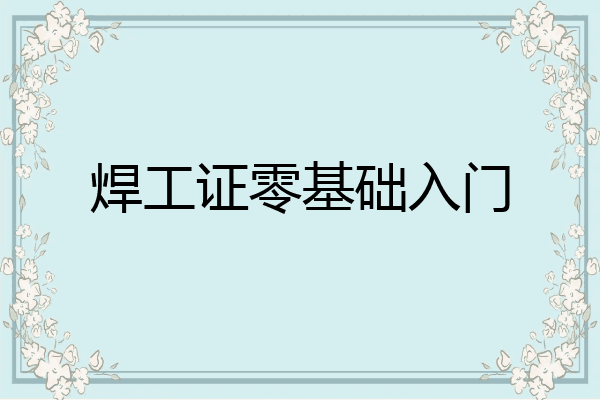 焊工证零基础入门
