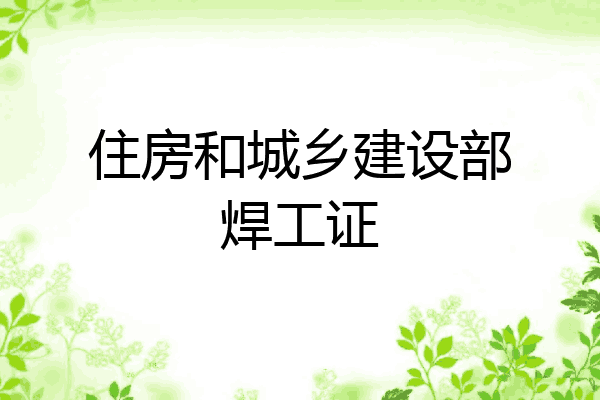 住房和城乡建设部焊工证
