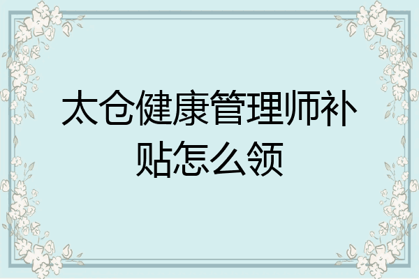 太仓健康管理师补贴怎么领